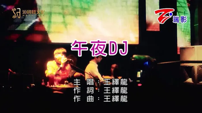 [2011][内地][国语-MV][王绎龙-午夜DJ][MPG][175MB][百度网盘]