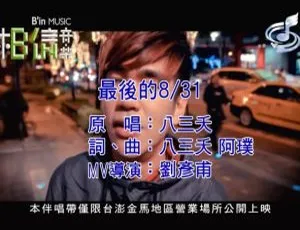 内地八三夭 2012 最后的 831 国语 MV 176MB 百度网盘资源-小文资源网