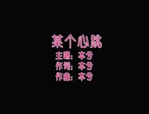 2013内地国语MV 本兮《某个心跳》132MB百度网盘资源-小文资源网