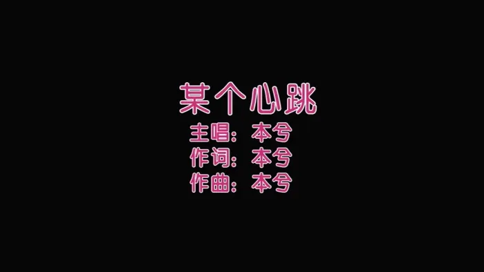 [2013][内地][国语-MV][本兮-某个心跳][MPG][132MB][百度网盘]