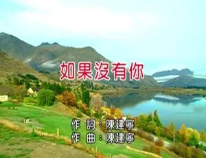 内地 2013 赖雅妍《如果没有你》国语 MV 208MB 百度网盘资源-小文资源网