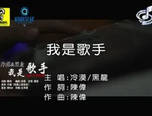 2013内地冷漠&黑龙《我是歌手》国语MV 108MB百度网盘资源-小文资源网