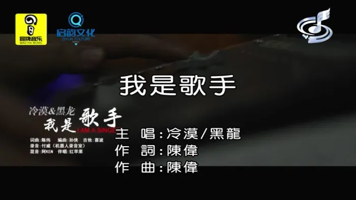[2013][内地][国语-MV][冷漠&黑龙-我是歌手][MPG][108MB][百度网盘]