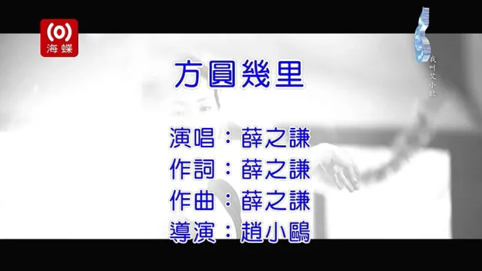 [2013][内地][国语-MV][薛之谦-方圆几里][MPG][128MB][百度网盘]