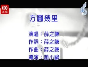 2013内地国语MV 薛之谦《方圆几里》341MB 百度网盘资源-小文资源网