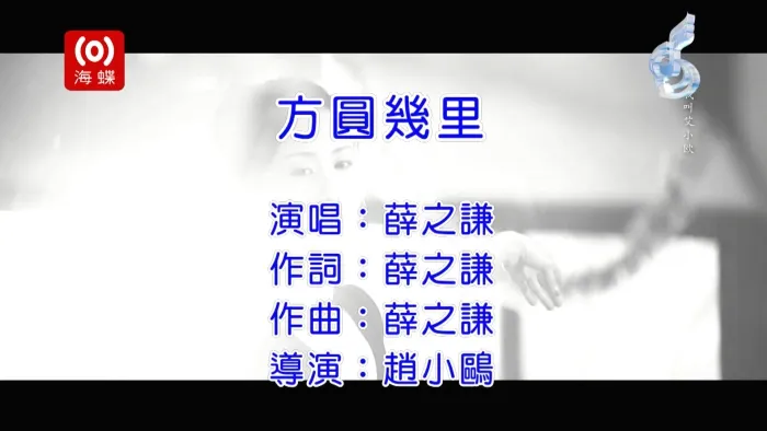 [2013][内地][国语-MV][薛之谦-方圆几里][MPG][341MB][百度网盘]