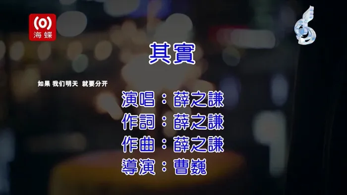 [2013][内地][国语-MV][薛之谦-其实][MPG][105MB][百度网盘]