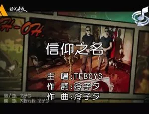 2014内地TFBOYS《信仰之名》国语MV 171MB百度网盘资源-小文资源网