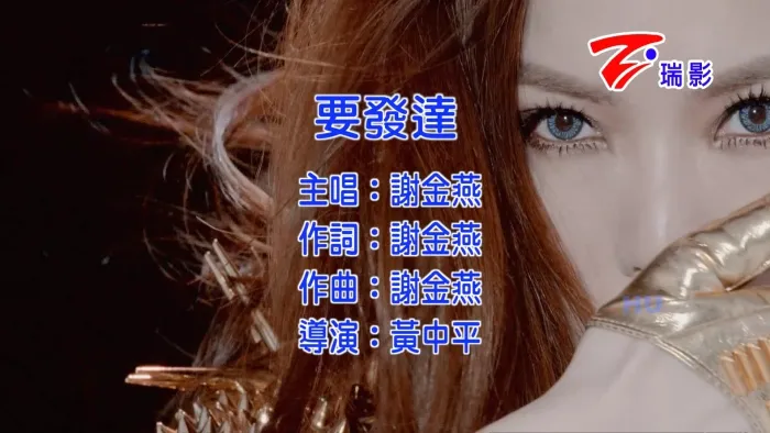 [2014][内地][国语-MV][谢金燕-要发达][MPG][421MB][百度网盘]