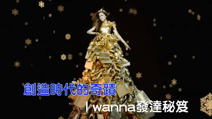 [2014][内地][国语-MV][谢金燕-要发达][MPG][421MB][百度网盘]