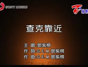 2015内地邓紫棋《查克靠近》国语MV 106MB百度网盘资源-小文资源网