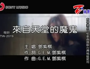 2015 内地邓紫棋《来自天堂的魔鬼》国语 MV 120MB 百度网盘资源-小文资源网