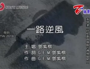 2015内地邓紫棋《一路逆风》国语MV 125MB百度网盘下载-小文资源网