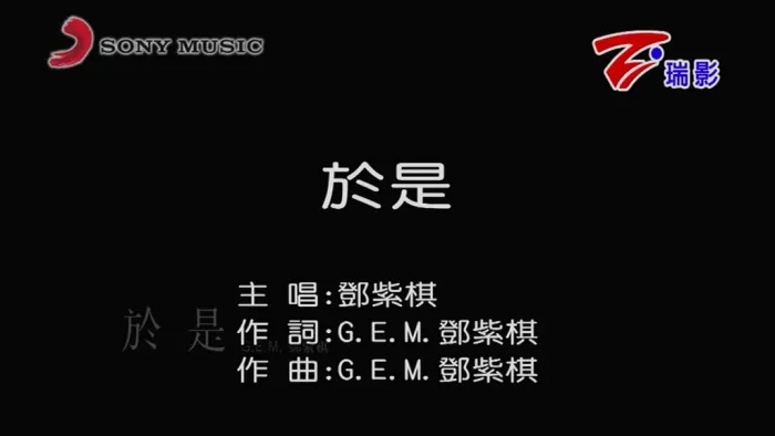 [2015][内地][国语-MV][G.E.M.[邓紫棋]-于是][MPG][220MB][百度网盘]
