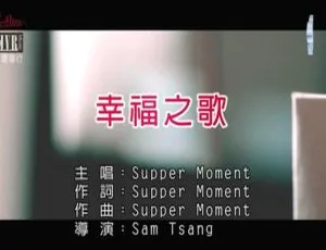 2015内地国语MV：SUPPER MOMENT《幸福之歌》113MB百度网盘资源-小文资源网