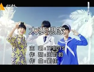TFBOYS《大梦想家》2015内地国语MV 140MB百度网盘资源-小文资源网