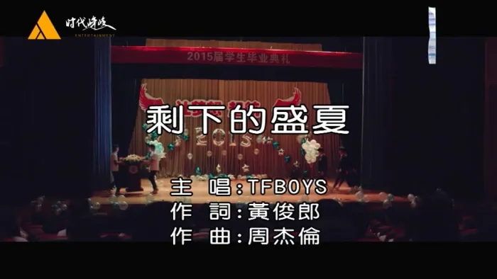 [2015][内地][国语-MV][TFBOYS-剩下的盛夏][MPG][192MB][百度网盘]