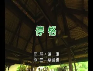 2015 内地蔡健雅《停格》国语 MV 180MB 百度网盘资源-小文资源网