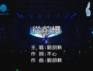 内地刘胡轶《从前慢》2015国语MV 115MB百度网盘资源-小文资源网