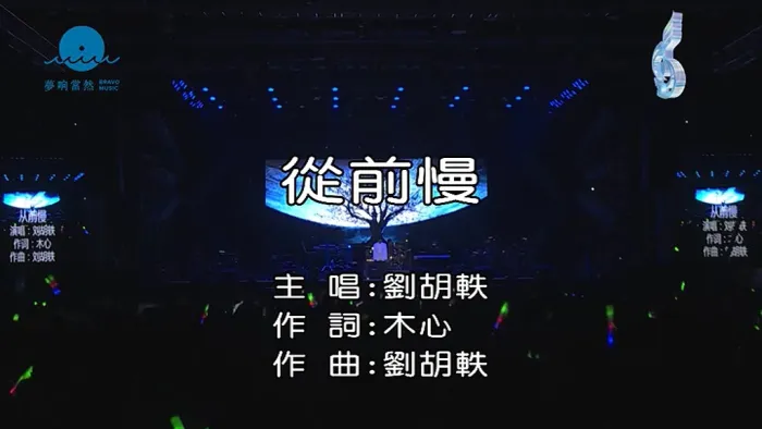 [2015][内地][国语-MV][刘胡轶-从前慢][MPG][115MB][百度网盘]