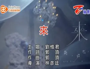 刘惜君《来》2015 内地国语 720p 超清 MV 162MB 百度网盘下载-小文资源网