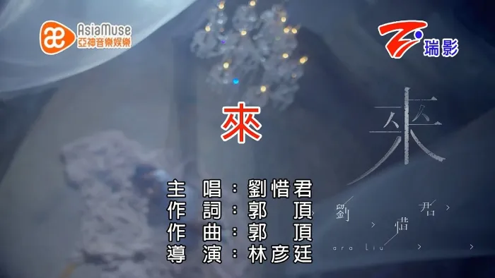 [2015][内地][国语-MV][刘惜君-来（720p）][MPG][162MB][百度网盘]