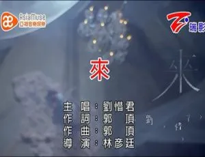 刘惜君《来》2015 内地国语 MV 105MB 百度网盘资源-小文资源网