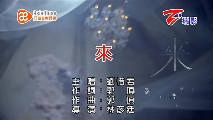 [2015][内地][国语-MV][刘惜君-来][MPG][105MB][百度网盘]