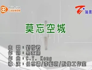 刘惜君《莫忘空城》720P国语MV 2015内地版 164MB百度网盘资源-小文资源网