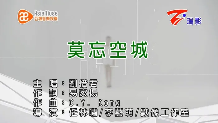 [2015][内地][国语-MV][刘惜君-莫忘空城（720P）][MPG][164MB][百度网盘]