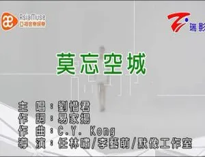 2015内地刘惜君《莫忘空城》国语MV 111MB百度网盘资源-小文资源网