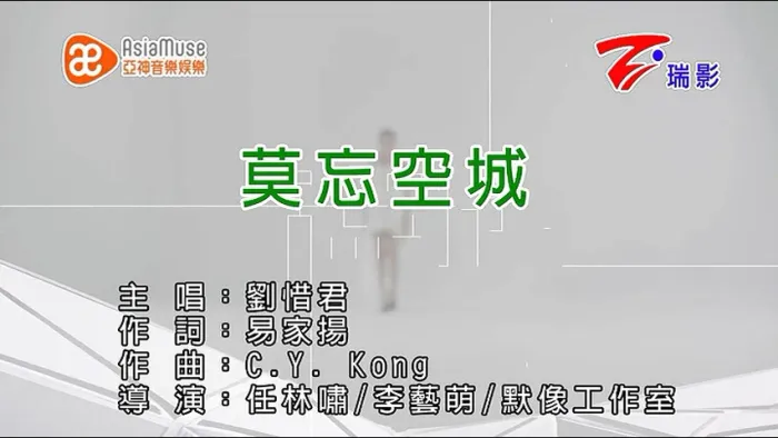 [2015][内地][国语-MV][刘惜君-莫忘空城][MPG][111MB][百度网盘]