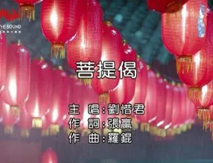 刘惜君《菩提偈》内地国语MV 2015版 154MB百度网盘资源-小文资源网