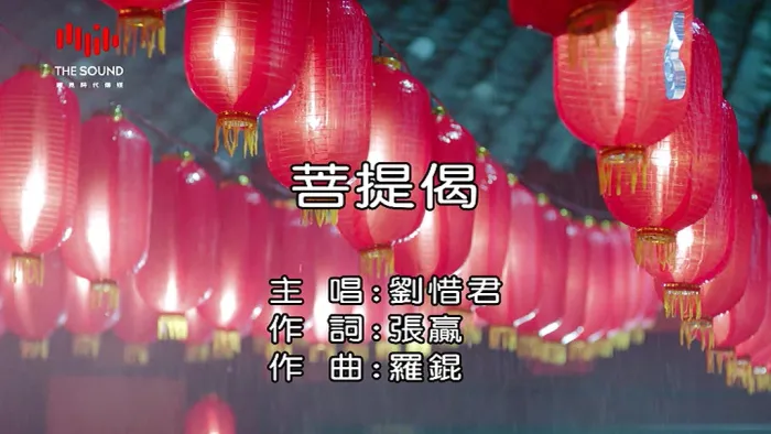 [2015][内地][国语-MV][刘惜君-菩提偈][MPG][154MB][百度网盘]