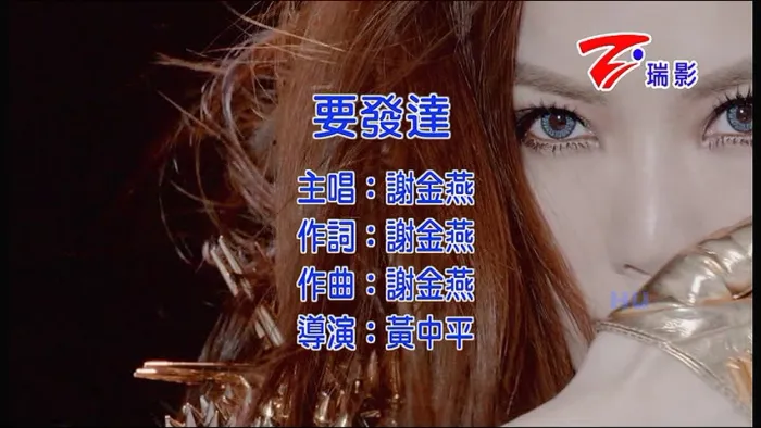 [2015][内地][国语-MV][谢金燕-要发达][MPG][178MB][百度网盘]