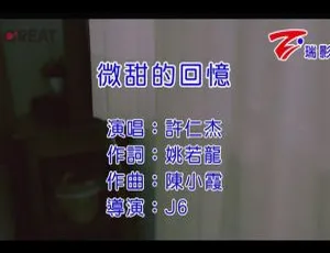 许仁杰《微甜的回忆》2015 内地国语 MV 113MB 百度网盘资源-小文资源网