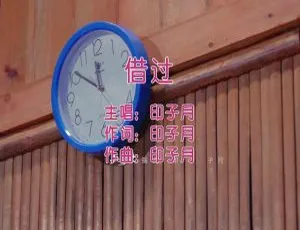 2015 内地国语MV 印子月《借过》161MB 百度网盘资源-小文资源网