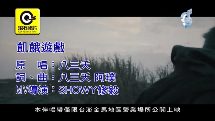 [2016][内地][国语-MV][八三夭-饥饿游戏][MPG][164MB][百度网盘]