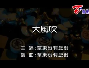 2016内地国语MV 草东没有派对《大风吹》141MB百度网盘资源-小文资源网