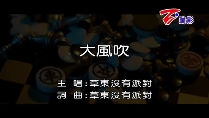 [2016][内地][国语-MV][草东没有派对-大风吹][MPG][141MB][百度网盘]