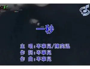 岑宁儿&陈奕迅《一秒》内地国语MV 2016 107MB百度网盘资源-小文资源网