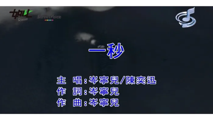 [2016][内地][国语-MV][岑宁儿&陈奕迅-一秒][MPG][107MB][百度网盘]