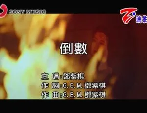 2018内地邓紫棋《倒数》国语MV 181MB百度网盘资源-小文资源网