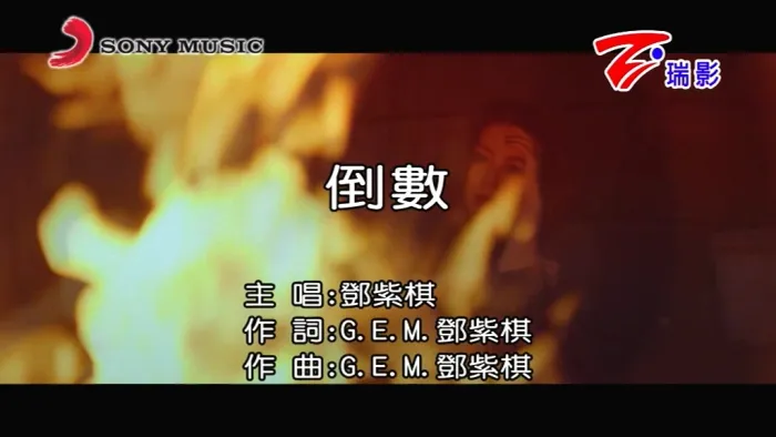 [2018][内地][国语-MV][G.E.M.[邓紫棋]-倒数][MPG][181MB][百度网盘]