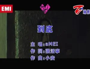 2017 内地张惠妹《到底》国语 MV 92MB 百度网盘资源-小文资源网