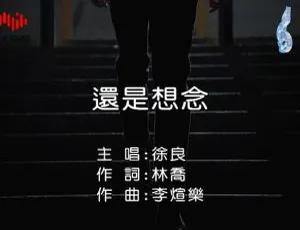 2017 内地徐良《还是想念》国语 MV 125MB 百度网盘资源-小文资源网