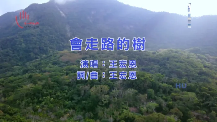 [2017][内地][国语-MV][王宏恩-会走路的树][MPG][495MB][百度网盘]