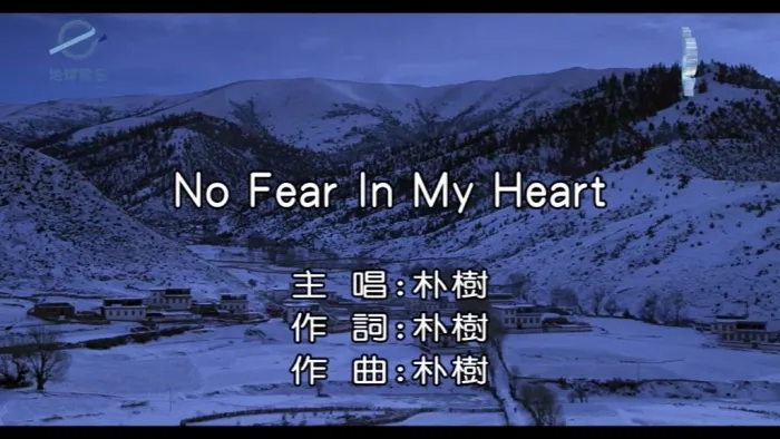 [2017][内地][国语-MV][朴树-NO FEAR IN MY HEART][MPG][117MB][百度网盘]