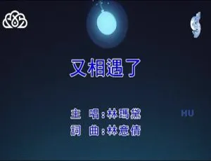 2017内地国语MV林玛黛《又相遇了》196MB百度网盘资源-小文资源网