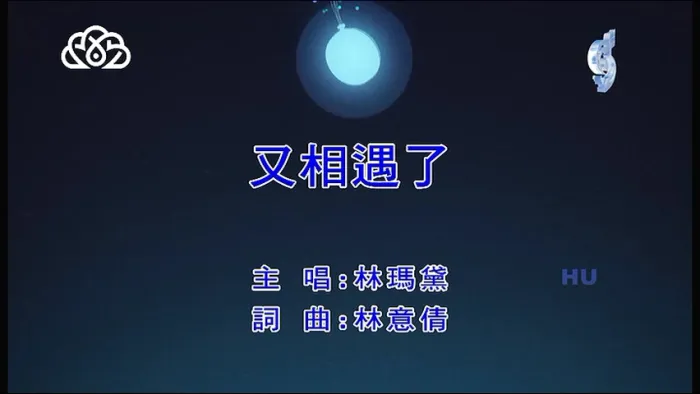 [2017][内地][国语-MV][林玛黛-又相遇了][MPG][196MB][百度网盘]